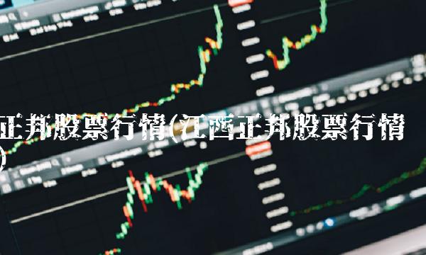 正邦股票行情(江西正邦股票行情)