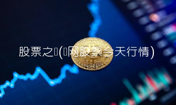 股票之声(声网股票今天行情)