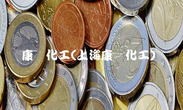 康达化工(上海康达化工)