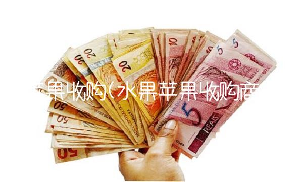 苹果收购(水果苹果收购商)