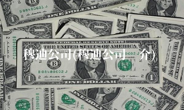 穆迪公司(穆迪公司简介)