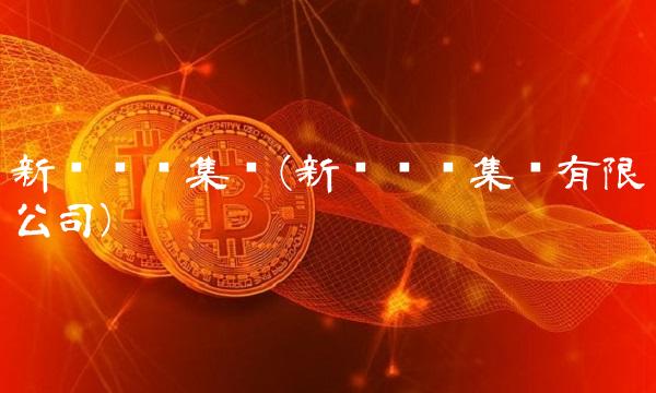 新兴际华集团(新兴际华集团有限公司)