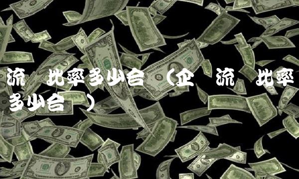 流动比率多少合适(企业流动比率多少合适)