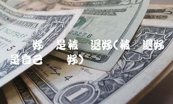 辞职好还是被辞退好(被辞退好还是自己辞职好)