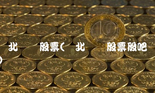 东北电气股票(东北电气股票股吧)