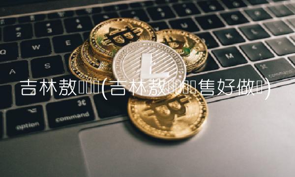 吉林敖东药业(吉林敖东药业销售好做吗)