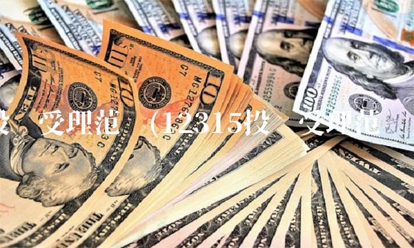 投诉受理范围(12315投诉受理范围)