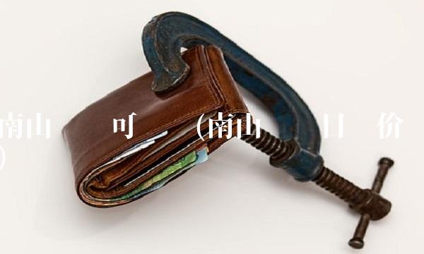 南山铝业可转债(南山铝业目标价)