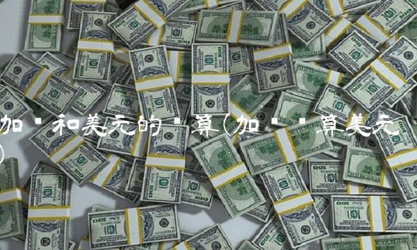 加币和美元的换算(加币换算美元)