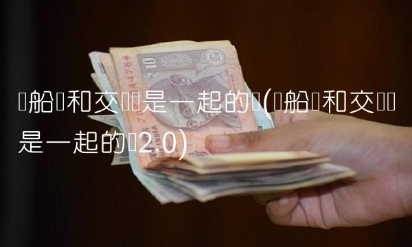 车船税和交强险是一起的吗(车船税和交强险是一起的吗2.0)