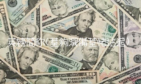 英镑简称(荎夠潠備荎恅坫迡)
