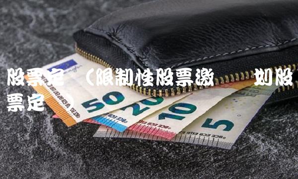 股票定价(限制性股票激励计划股票定价)