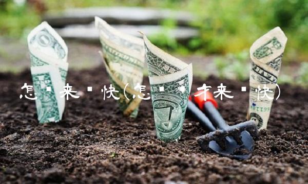 怎样来钱快(怎么样才来钱快)