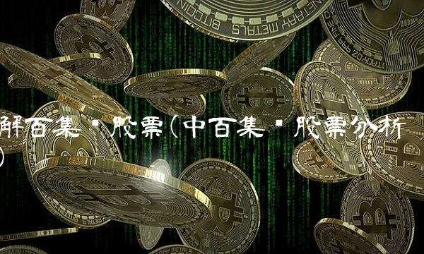 解百集团股票(中百集团股票分析)