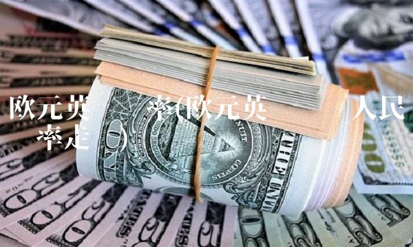 欧元英镑汇率(欧元英镑兑换人民币汇率走势)