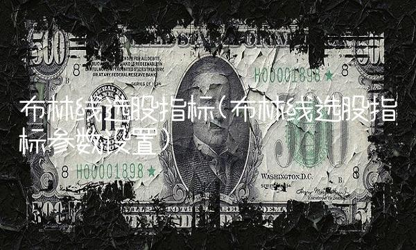 布林线选股指标(布林线选股指标参数设置)