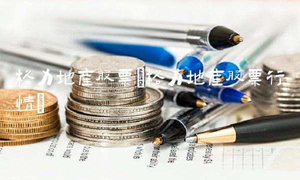 格力地产股票(格力地产股票行情)