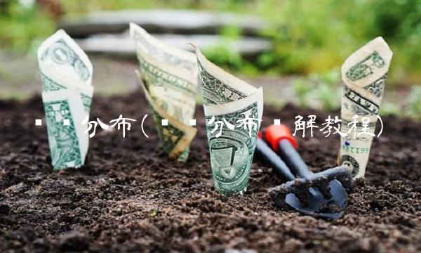 筹码分布(筹码分布图解教程)