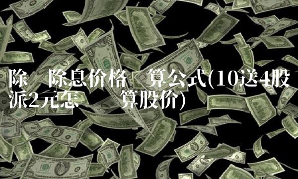 除权除息价格计算公式(10送4股派2元怎么计算股价)