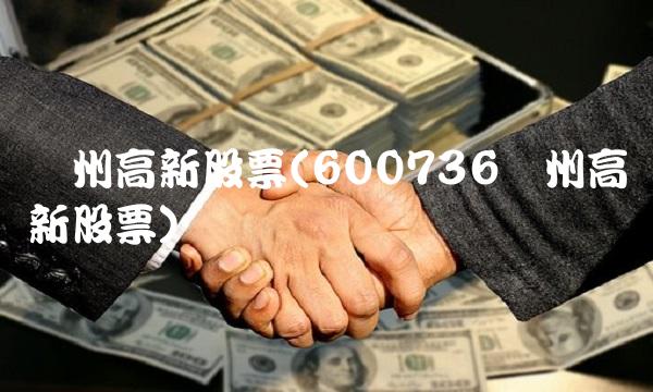 苏州高新股票(600736苏州高新股票)