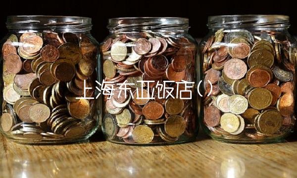 上海东亚饭店()