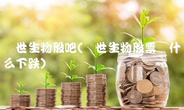 硕世生物股吧(硕世生物股票为什么下跌)