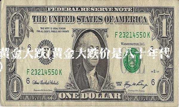 黄金大跌(黄金大跌价是八十年代)