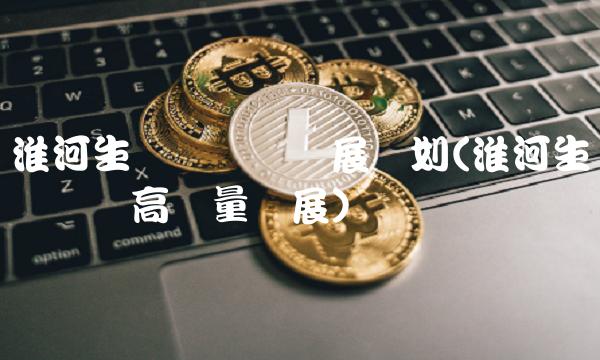 淮河生态经济带发展规划(淮河生态经济带高质量发展)