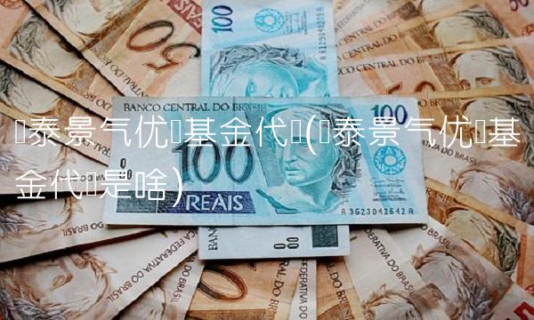 国泰景气优选基金代码(国泰景气优选基金代码是啥)