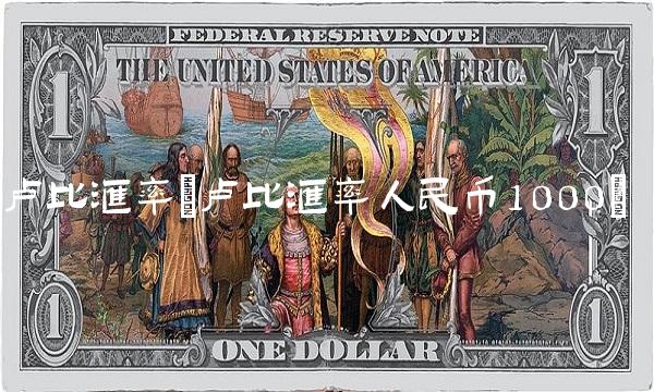 卢比汇率(卢比汇率人民币1000)