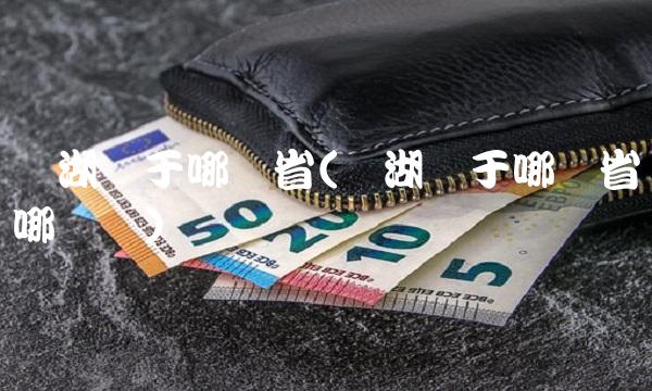 芜湖属于哪个省(芜湖属于哪个省哪个县)