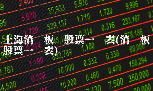 上海消费板块股票一览表(消费板块股票一览表)