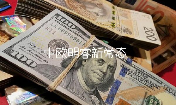 中欧明睿新常态