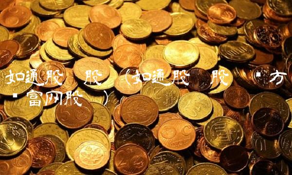 如通股份股吧(如通股份股吧东方财富网股吧)