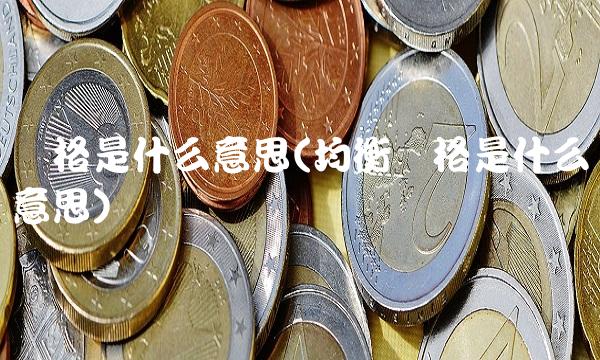 价格是什么意思(均衡价格是什么意思)