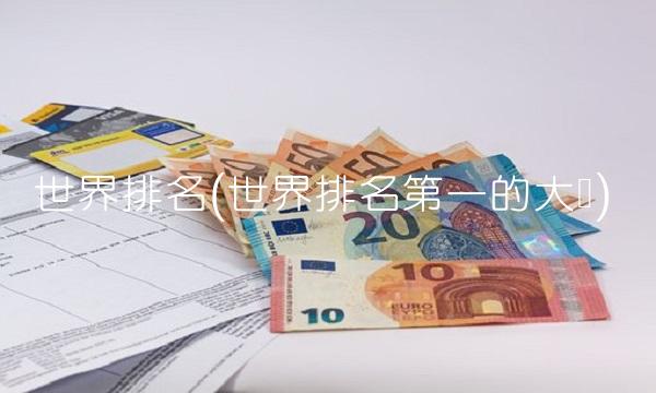世界排名(世界排名**的大学)