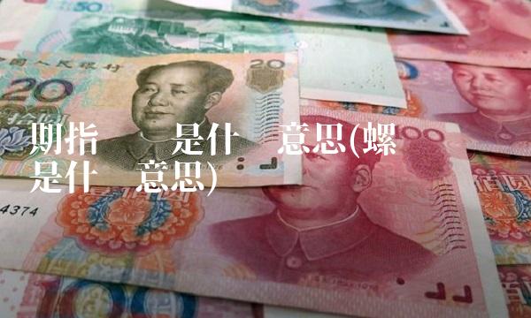 期指连续是什么意思(螺纹钢连续是什么意思)
