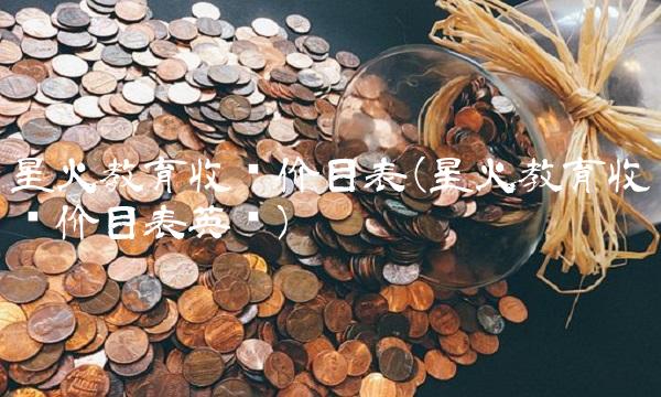 星火教育收费价目表(星火教育收费价目表英语)