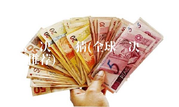 全球总决赛竞猜(全球总决赛竞猜网站推荐)