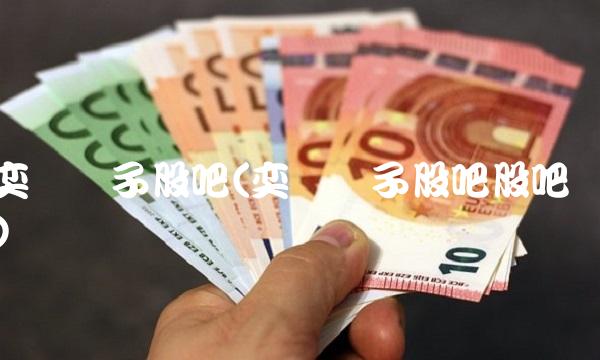 奕东电子股吧(奕东电子股吧股吧)