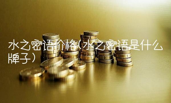 水之密语价格(水之密语是什么牌子)