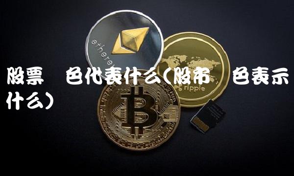 股票红色代表什么(股市红色表示什么)