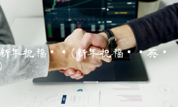 新年祝福贺词(新年祝福贺词英语)