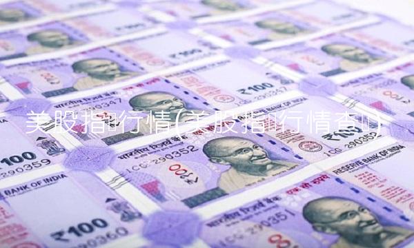 美股指数行情(美股指数行情查询)