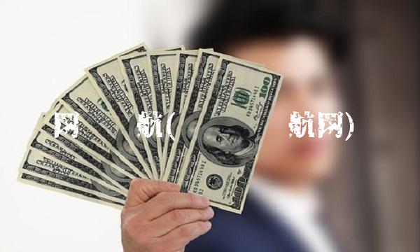 网贷导航(设计师导航网)