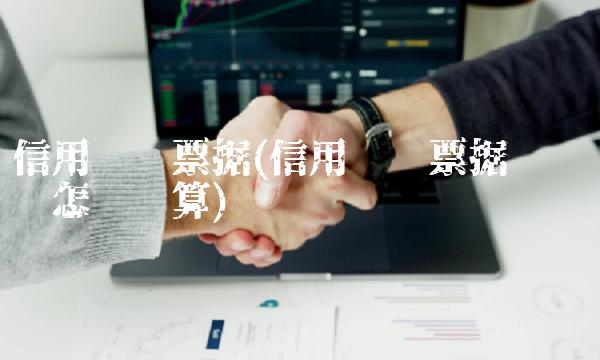 信用联结票据(信用联结票据风险资产怎么计算)