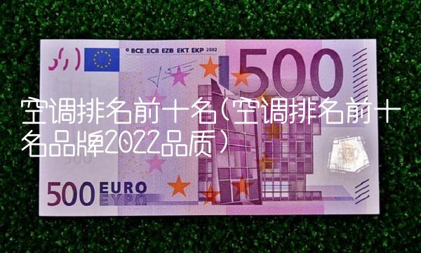 空调排名前十名(空调排名前十名品牌2022品质)