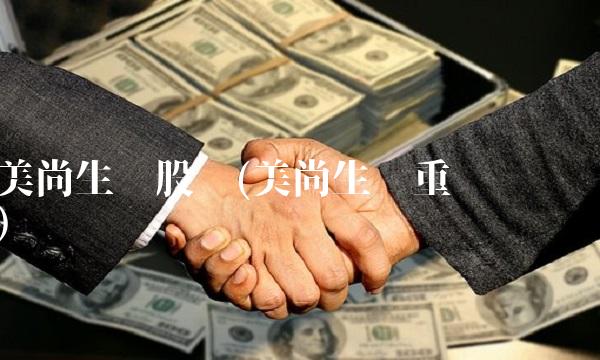 美尚生态股吧(美尚生态重组传闻)