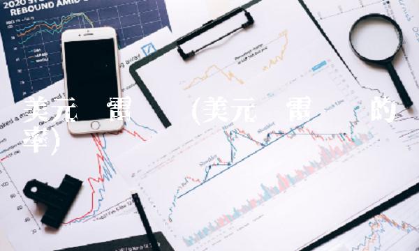 美元兑雷亚尔(美元兑雷亚尔的汇率)