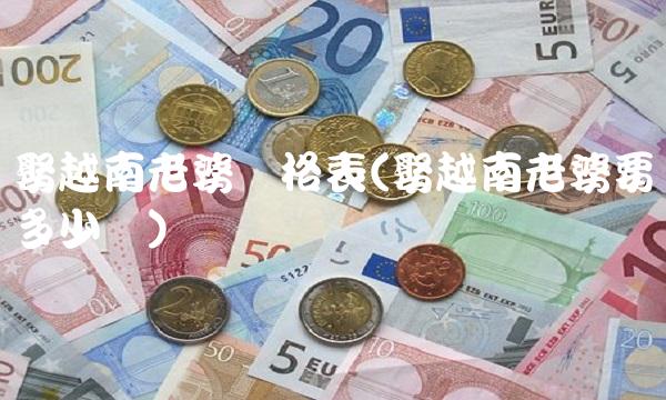 娶越南老婆价格表(娶越南老婆要多少钱)